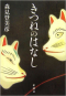 Морими Томихико - きつねのはなし[Kitsune no hanashi]