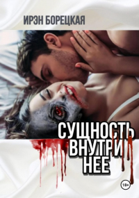 Ирэн Борецкая - Сущность внутри нее