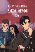 Елена Янова - Закон Мерфи. Том 1