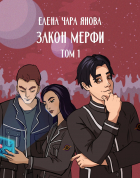 Елена Янова - Закон Мерфи. Том 1