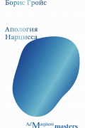 Борис Гройс - Апология нарцисса