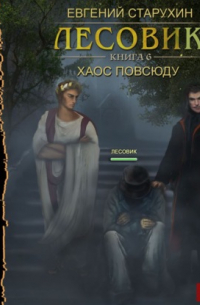 Лесовик. Хаос повсюду