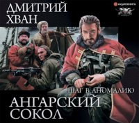 Дмитрий Хван - Ангарский Сокол. Шаг в Аномалию