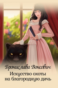 Искусство охоты на благородную дичь