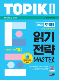 조아라 김지민 - 2023 한국어능력시험 TOPIK II 읽기 전략 마스터