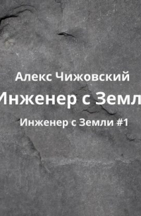 Инженер с Земли