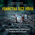 Анджела Галлоп - Убийства без улик