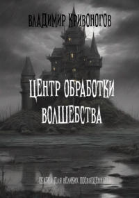 Владимир Кривоногов - Центр Обработки Волшебства