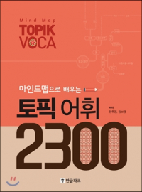 한후영, 정보영 - 마인드맵으로 배우는 토픽 어휘 2300