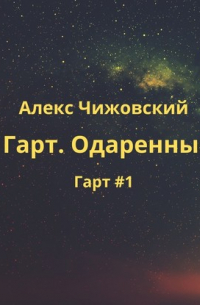 Гарт. Одаренный