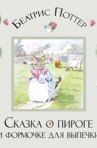 Сказка о пироге и формочке для выпечки