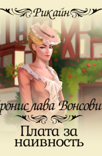 Плата за наивность