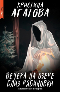 Вечера на озере близ Рябиновки