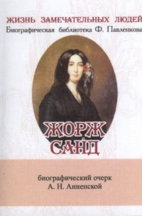 Жорж Санд, Её жизнь и литературная деятельность