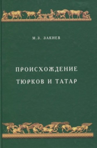 Закиев М.З. - Происхождение тюрков и татар