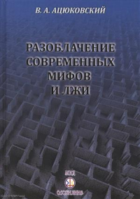 Владимир Ацюковский - Разоблачение современных мифов и лжи (4 изд) (ОснКомИдСовр) Ацюковский