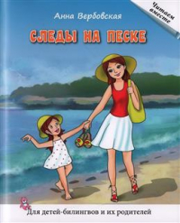 Анна Вербовская - Следы на песке. Книга для чтения. Рассказы. Для детей-билингвов и их родителей