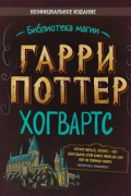 Гарри Поттер. Хогвартс. Неофициальное издание