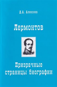 Лермонтов. Призрачные страницы биографии