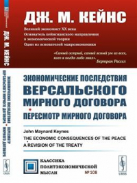 Джон Мейнард Кейнс - Экономические последствия Версальского мирного договора. Пересмотр мирного договора