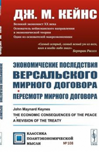 Джон Мейнард Кейнс - Экономические последствия Версальского мирного договора. Пересмотр мирного договора (сборник)