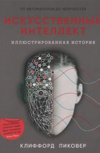 Клиффорд Пиковер - Искусственный интеллект. От автоматонов до нейросетей. Иллюстрированная история