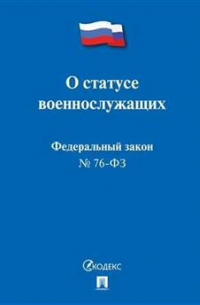 Федеральный Закон "О статусе военнослужащих" №76-ФЗ