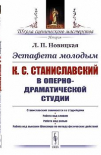 Лидия Новицкая - Эстафета молодым. К. С. Станиславский в Оперно-драматической студии. Станиславский занимается со студийцами