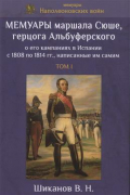 Мемуары маршала Сюше, герцога Альбуферского о его кампаниях в Испании с 1808 по 1814 гг. , написанные им самим. Том 1