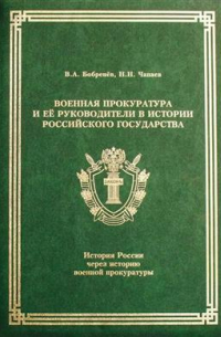 Владимир Бобренев - Военная прокуратура и ее руководители в истории Российского государства