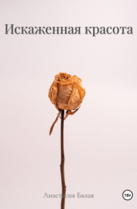 Искаженная красота