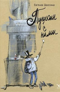 Пушкин с нами