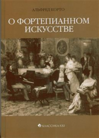 Корто Альфред - О фортепианном искусстве