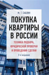 Дмитрий Саблин - Покупка квартиры в России: техника подбора, юридической проверки и проведения сделки. Монография. 3-е издание