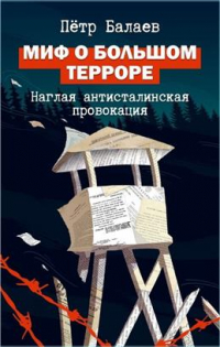 Петр Балаев - Миф о Большом терроре. Наглая антисталинская провокация