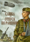 Вячеслав Кондратьев - Сашка. Отпуск по ранению (сборник)