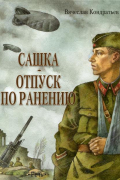Вячеслав Кондратьев - Сашка. Отпуск по ранению (сборник)