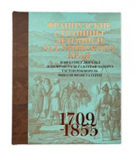  - Французские страницы летописи Уссурийского края