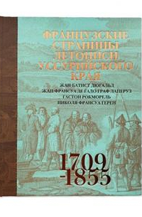 Французские страницы летописи Уссурийского края