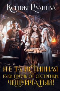 Не та истинная. Руки прочь от сестренки, чешуйчатый!