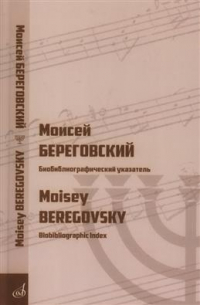 Моисей Береговский: биобиблиографический указатель