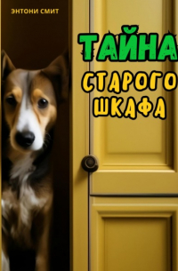 Энтони Смит - Тайна старого шкафа