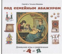 Сергей Макеев - Под семейным абажуром. Домашние игры и развлечения от А до Я