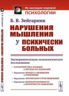 Блюма Зейгарник - Нарушения мышления у психически больных: Экспериментально-психологическое исследование