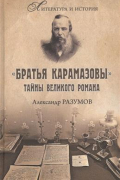 "Братья Карамазовы". Разгаданные тайны великого романа. 2-е издание