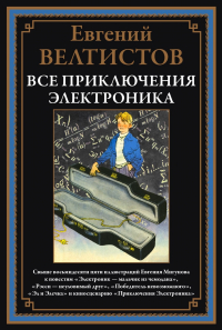 Евгений Велтистов - Все приключения Электроника (сборник)