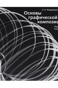 Основы графической композиции. Учебное пособие. 2-е издание