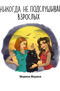 Никогда не подслушивай взрослых