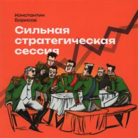 Константин Борисов - Сильная стратегическая сессия