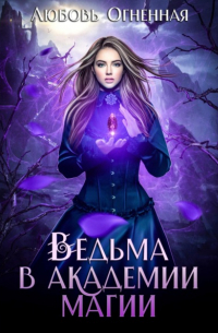 Ведьма в академии магии
